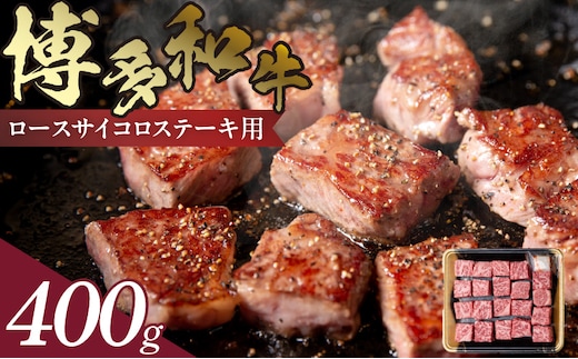 博多和牛 ロースサイコロステーキ用 400g KJ0206