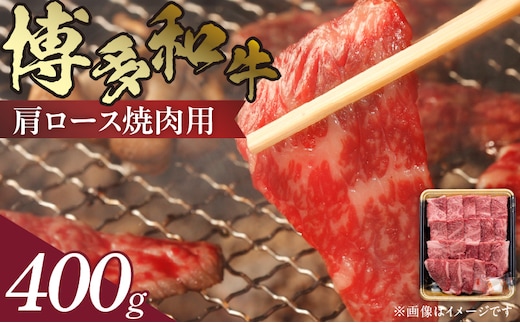 博多和牛 肩ロース焼肉用 400g KJ0406
