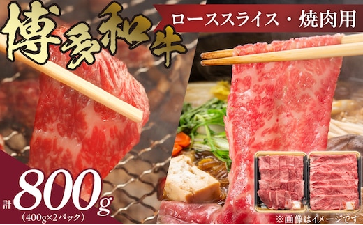 博多和牛 肩ロース焼肉用・スライス 計800g（各400g）KJ0506