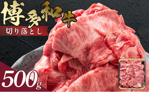 博多和牛 切り落とし 500g KJ0606