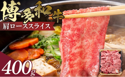 博多和牛 肩ローススライス 400g KJ0706