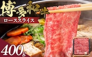 博多和牛 ローススライス 400g　KJ0306