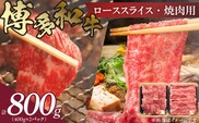 博多和牛 肩ロース焼肉用・スライス 計800g（各400g）KJ0506