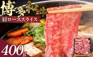 博多和牛 肩ローススライス 400g　KJ0706