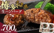 博多和牛 生ハンバーグ 140g×5個　KJ0806