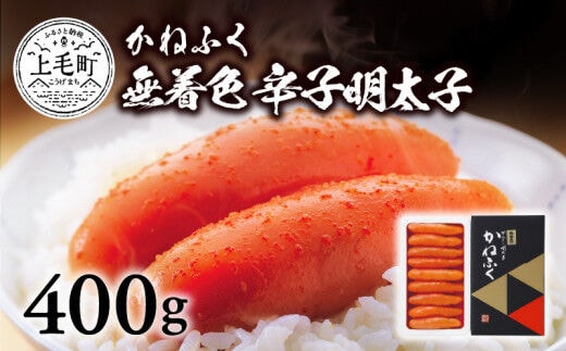 かねふく 無着色 辛子明太子 400g KKN0104