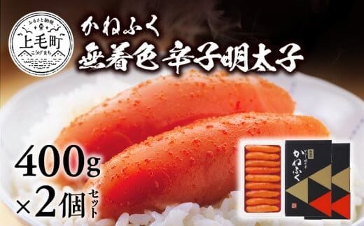 かねふく 無着色 辛子明太子 400g×2個セット KKN0204