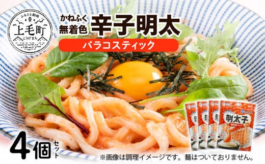 かねふく 無着色明太 バラコスティック 4個セット KKN0304