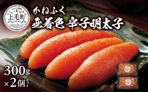 かねふく 無着色 辛子明太子 300g×2個セット KKN0404