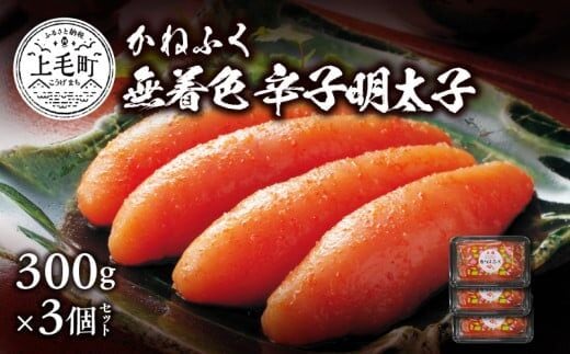 かねふく 無着色辛子明太子 300g×3個セット KKN0504