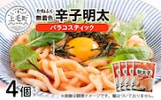 かねふく　無着色明太　バラコスティック　4個セット　KKN0304
