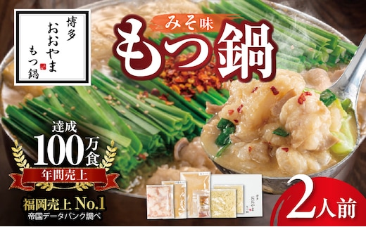 博多もつ鍋おおやま もつ鍋みそ味 2人前 KL0706