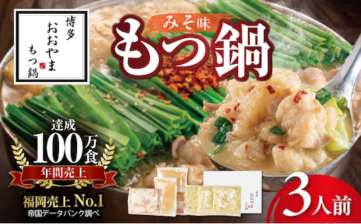 博多もつ鍋おおやま もつ鍋みそ味 3人前 KL0806