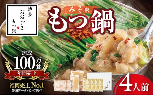 博多もつ鍋おおやま もつ鍋みそ味 4人前 KL0906