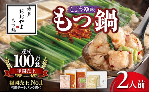 博多もつ鍋おおやま もつ鍋しょうゆ味 ２人前 KL1006