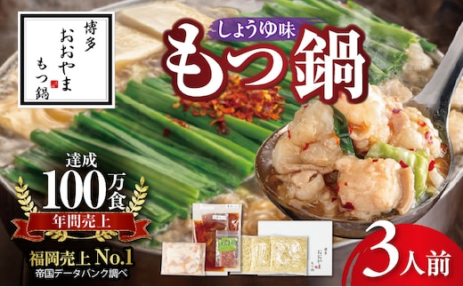 博多もつ鍋おおやま もつ鍋しょうゆ味 3人前 KL1106