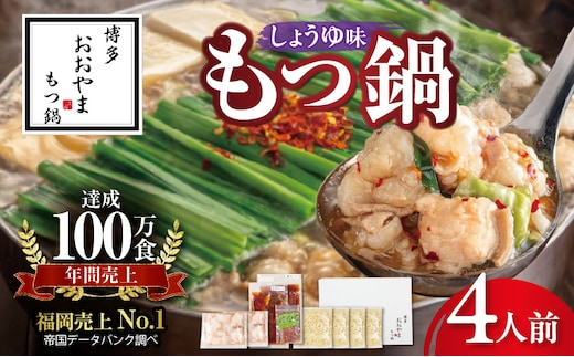 博多もつ鍋おおやま もつ鍋しょうゆ味 4人前 KL1206