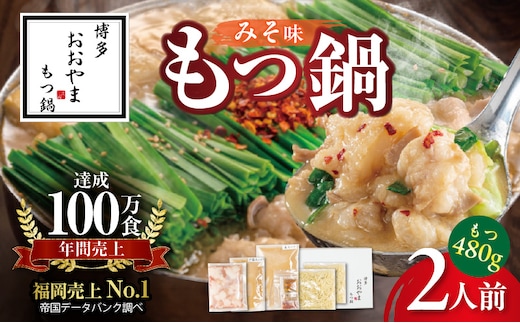 〈もつ増量〉博多もつ鍋おおやま もつ鍋みそ味 2人前 KL1306