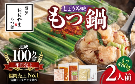 〈もつ増量〉博多もつ鍋おおやま もつ鍋しょうゆ味 2人前 KL1406