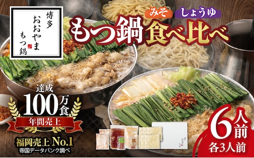 博多もつ鍋おおやま みそ・しょうゆ食べ比べ 6人前（各3人前） KL1606