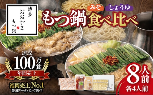 博多もつ鍋おおやま みそ・しょうゆ食べ比べ 8人前（各4人前） KL1706