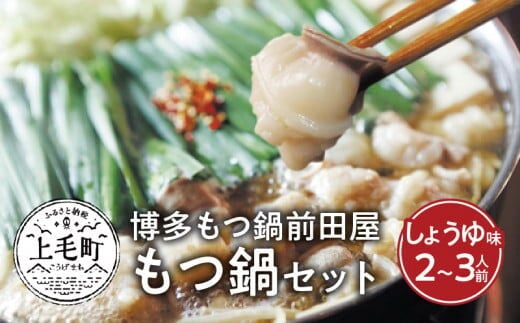 博多もつ鍋前田屋 もつ鍋セット しょうゆ味2～3人前 KLM0204