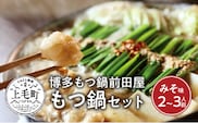 博多もつ鍋前田屋　もつ鍋セット　みそ味2～3人前　KLM0104