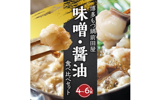 博多もつ鍋前田屋 味噌・醤油食べ比べセット（4～6人前）KLM0605