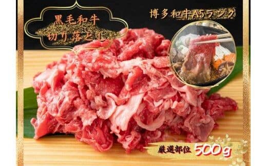 博多和牛切り落とし 500g KMP0403
