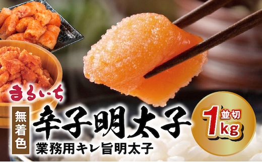 まるいち 無着色辛子明太子 「業務用キレ旨明太子（並切）1kg」 KMS0206