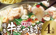 まるいち 博多牛もつ鍋セット 4人前 KMS0506
