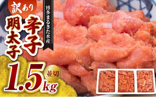 【訳あり】博多まるきた水産 辛子明太子（並切）1.5kg 大容量 KMK0105