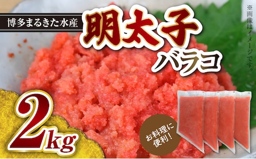 お料理に便利！博多まるきた水産 明太子バラコ2kg（500g×4袋） KMK0205