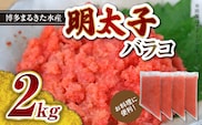 お料理に便利！博多まるきた水産 明太子バラコ2kg（500g×4袋） KMK0205