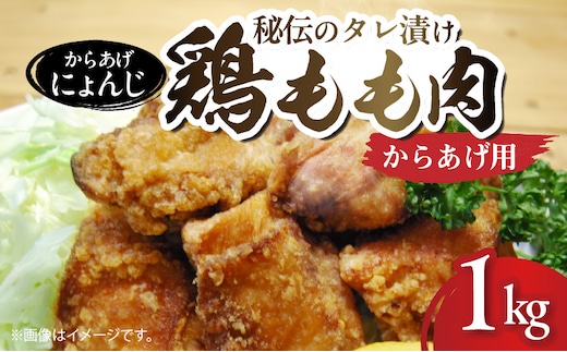 「からあげ にょんじ」秘伝のタレ漬け鶏もも肉（からあげ用 1kg） NYJ0106