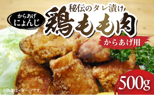 「からあげ にょんじ」秘伝のタレ漬け鶏もも肉（からあげ用 500g） NYJ0206