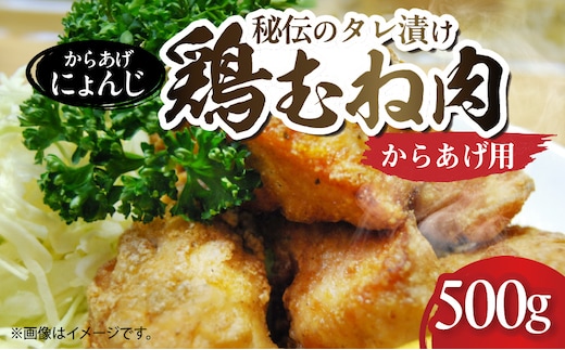 「からあげ にょんじ」秘伝のタレ漬け鶏むね肉（からあげ用 500g） NYJ0406