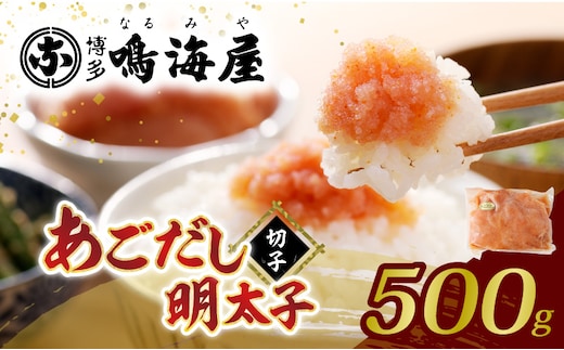 博多鳴海屋 あごだし明太子 切子 500g KNM0108