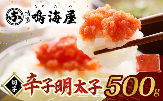 博多鳴海屋 辛子明太子 切子 500g KNM0208