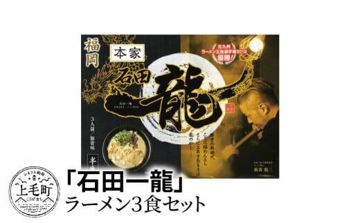 「石田一龍」ラーメン3食セット KNS0502