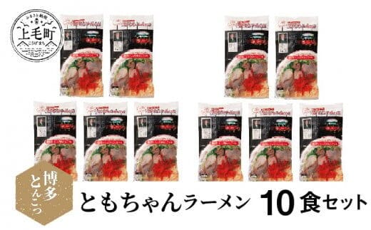 博多豚骨ラーメン 名店「ともちゃんラーメン」10食セット KNS1003