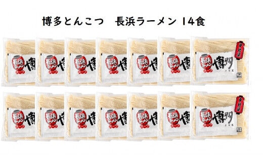 博多とんこつ 長浜ラーメン 半生 14食セット KNS1103