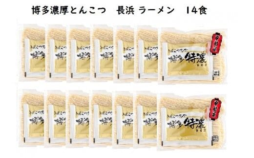 博多濃厚とんこつ 長浜 ラーメン 特濃 半生 14食セット KNS1203