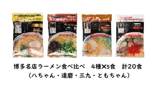 博多名店ラーメン（八ちゃん・達磨・三九・ともちゃん）食べ比べ 20食セット KNS1303