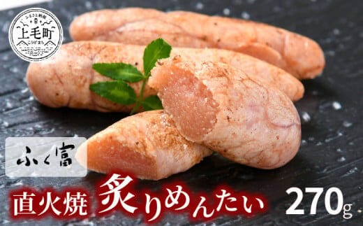 ふく富 直火焼炙りめんたい 270g KNS1803