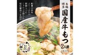 リピーター続出！老舗　なの川　国産牛もつ鍋2人前セット　クッキングパパ掲載　KNK0104