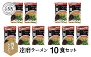 博多豚骨ラーメン　名店「達磨ラーメン」10食セット　KNS0803