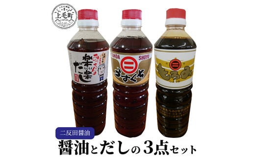 【叶え屋】上毛町「二反田醤油」の醤油とだしの3点セット KN0201