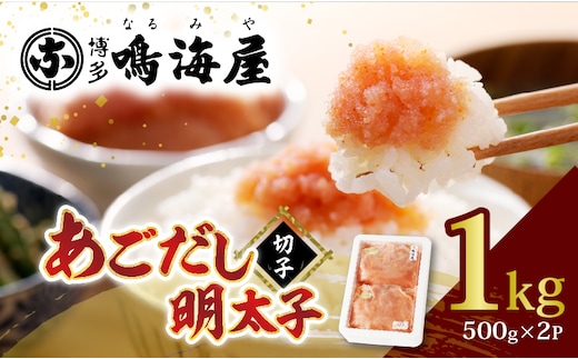 博多鳴海屋 あごだし明太子 切子1kg （500g×2P）KNM0206