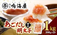 博多鳴海屋 あごだし明太子 切子1kg （500g×2P）KNM0206